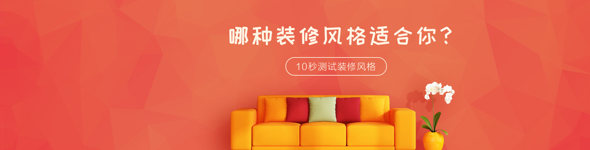 哪种装修风格适合您